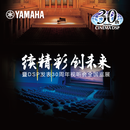 bjl平台"续精彩·创未来"暨DSP发表30周年视听会 (杭州站）