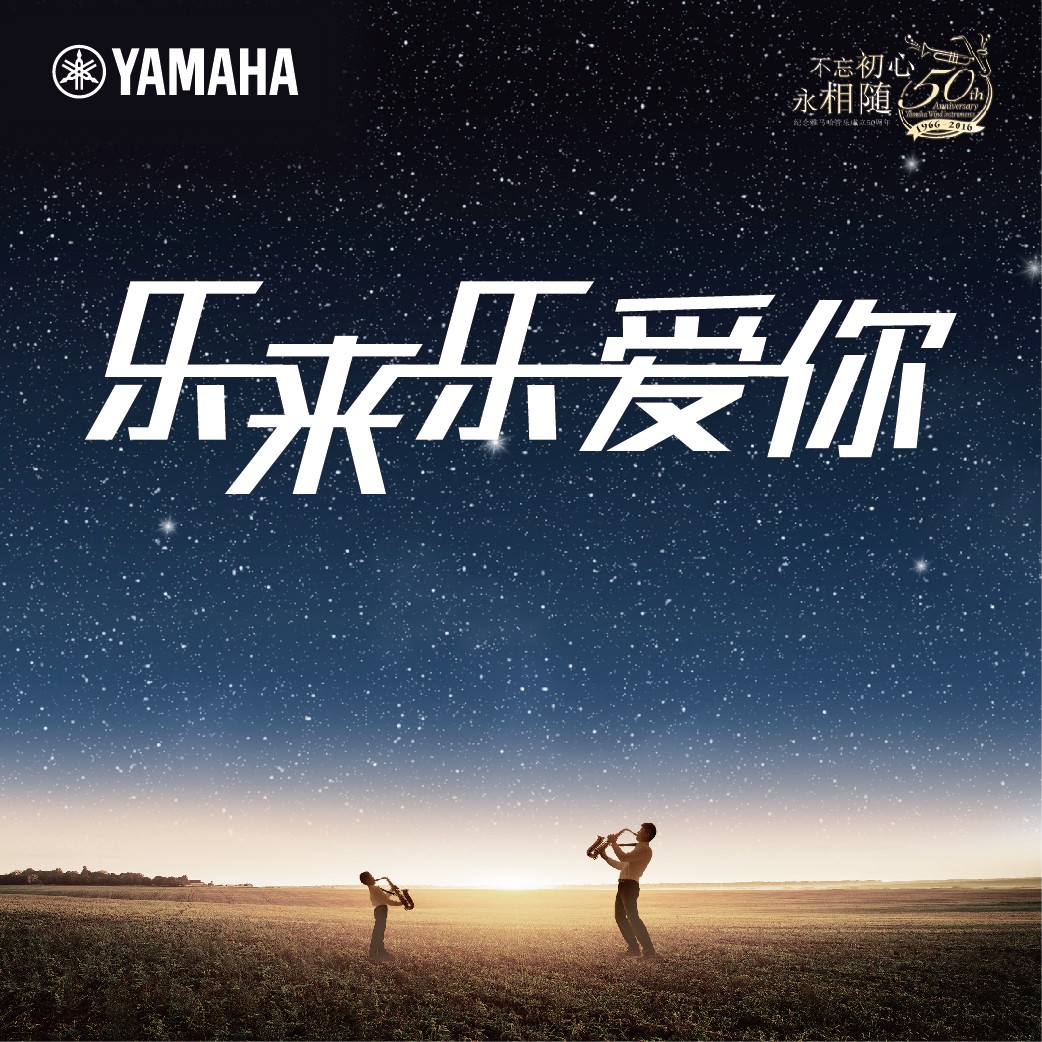 “乐来乐爱你”bjl平台管乐50周年祝福征集活动启动！
