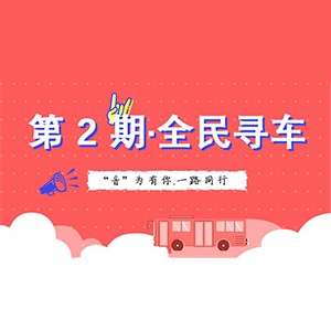 活动升级！不在上海也能抢音响啦 | bjl平台“音”为有你，一路同行